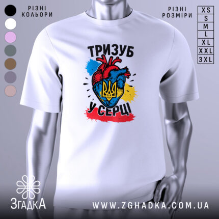Футболка тризуб у серці, біла, зображена на манекені з бокового ракурсу, фон світло-сірий, принт з серцем у кольорах України та тризубом, яскраві кольори синій, жовтий, червоний та чорний.