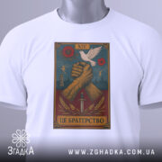 Футболка це братерство, складена біла футболка з принтом, на якому зображені дві з'єднані руки, що тримають меч, а над ними літає голуб, фон принта темно-синій з червоними квітами, на футболці є етикетка з зеленим шнурком.