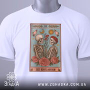 Футболка це кохання. Біла футболка, на якій видно принт з двома скелетами, що спілкуються, з квітами в руках. На футболці також є етикетка з зеленим шнурком.