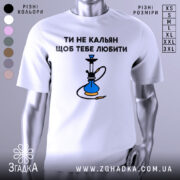 Футболка ти не кальян. Біла футболка з коротким рукавом, зображена з фронтального ракурсу. На грудях великий принт з текстом 'ТИ НЕ КАЛЬЯН ЩОБ ТЕБЕ ЛЮБИТИ' та малюнком кальяну, виконаним у синіх та чорних кольорах. Фон світлий, з легким градієнтом.