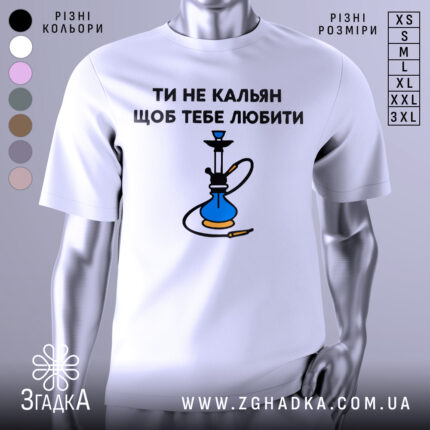 Футболка ти не кальян. Біла футболка з коротким рукавом, зображена з фронтального ракурсу. На грудях великий принт з текстом 'ТИ НЕ КАЛЬЯН ЩОБ ТЕБЕ ЛЮБИТИ' та малюнком кальяну, виконаним у синіх та чорних кольорах. Фон світлий, з легким градієнтом.