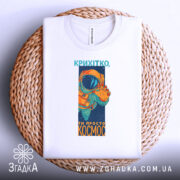 Футболка ти просто космос, біла, зображена на плетеній основі, фон білий, принт з космонавтом у оранжевому скафандрі, текст розташований під малюнком.