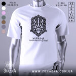 Футболка Україна починається з тебе. Біла футболка з коротким рукавом, зображена з фронтального ракурсу на манекені. На футболці чорний принт з орнаментом та написом 'УКРАЇНА ПОЧИНАЄТЬСЯ З ТЕБЕ!'