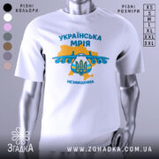 Футболка українська мрія, біла, зображена на манекені, фон нейтральний, принт з літаком та гербом України, кольори жовтий та блакитний, текст 'УКРАЇНСЬКА МРІЯ' та 'НЕЗНИЩЕННА'.