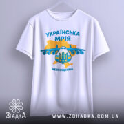 Футболка українська мрія, біла, зображена з фронтального ракурсу, фон світлий, принт з літаком та гербом України, кольори жовтий та блакитний, текст 'УКРАЇНСЬКА МРІЯ' та 'НЕЗНИЩЕННА'.