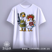 Футболка українська пара, біла, підвішена на вішалці, фон світло-сірий, принт з двома качками: одна в військовій формі з автоматом, інша в вінку з квітів та червоних намистин.