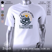 Футболка український тракторист, білого кольору, зображена на манекені, фон світло-сірий, принт з трактором, сонцем і рослиною, текст чорного кольору.