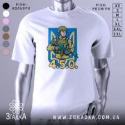 Футболка український воїн, біла, зображена на манекені з правого боку, фон світло-сірий, принт з військовим у камуфляжі та написом '4.5.0.' на синьому фоні.