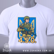 Футболка український воїн, біла, зображена зверху, на фоні світло-сірого, принт з військовим у камуфляжі, напис '4.5.0.' та етикетка з зеленим шнурком.