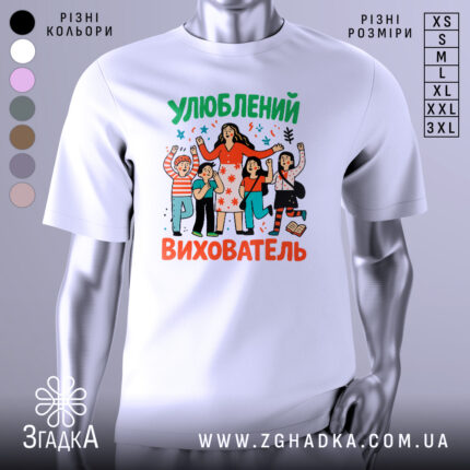 Футболка улюблений вихователь, білого кольору, зображена на манекені, фон світло-сірий, принт з веселими персонажами, що святкують, з яскравими кольорами та написом 'Улюблений вихователь'.