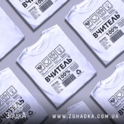 Футболка вчитель енергія, біла, зображена на манекені з правого боку, фон світло-сірий, принт чорного кольору з символами та текстом, що описує склад і характеристики футболки.