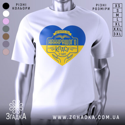 Футболка вчитель найкращого класу білого кольору, зображена з фронтального ракурсу на манекені, фон світло-сірий, принт у формі серця з жовто-блакитними кольорами та написом 'Вчитель найкращого класу у світі'.