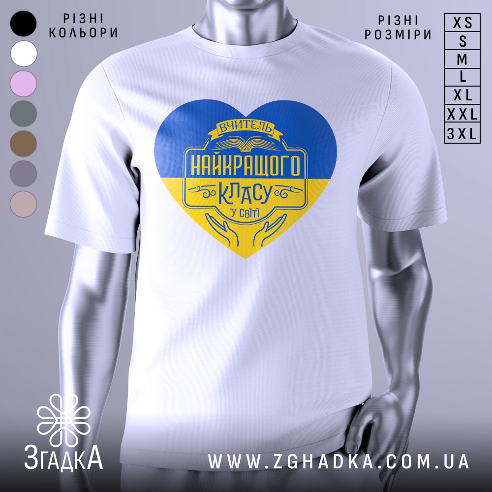 Futbolka Vchytel Naikrashchoho Klasu Stylnyi Vybir 1 Футболка вчитель найкращого класу білого кольору, зображена з фронтального ракурсу на манекені, фон світло-сірий, принт у формі серця з жовто-блакитними кольорами та написом 'Вчитель найкращого класу у світі'.
