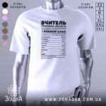 Футболка вчитель робочий заряд, біла, зображена з правого ракурсу на манекені, фон світло-сірий, принт чорного кольору з текстом про характеристики вчителя.