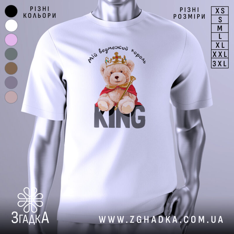 Футболка ведмежий король, білого кольору, зображена на манекені з правого ракурсу, фон світло-сірий, принт з ведмедиком у короні та червоному плащі, текст 'KING' великими літерами під ведмедиком.