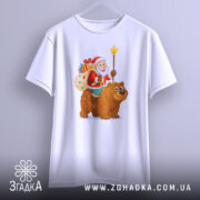 Футболка ведмідь новий рік, біла, з фронтального ракурсу, підвішена на вішалці, принт з дідом морозом, який тримає зірку, та ведмедем, фон світло-сірий.