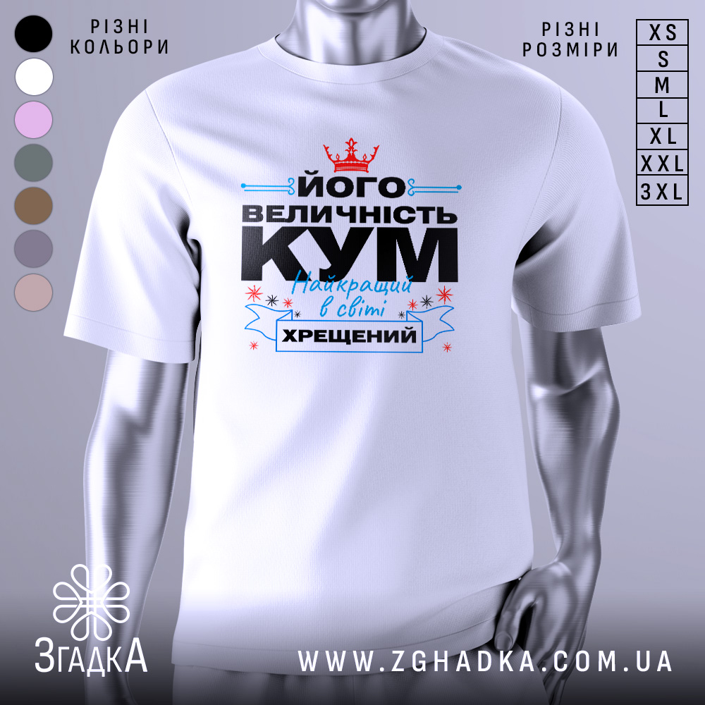 Футболка величність кум. Біла футболка на манекені, з принтом на грудях, що містить текст чорного та блакитного кольорів, а також червону корону. Фон світло-сірий, що підкреслює яскравість принта.