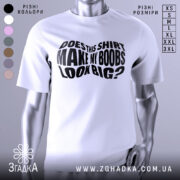 Футболка великі груди, біла, зображена на манекені з правого боку, фон світло-сірий, принт чорний з текстом 'DOES THIS SHIRT MAKE MY BOOBS LOOK BIG?' у центрі.