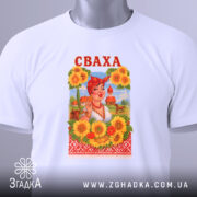 Футболка весела сваха, біла, зображена в складеному вигляді, фон світло-сірий, принт з жінкою в українському національному вбранні, соняшники навколо, напис 'СВАХА' червоним кольором, на комірці видна етикетка.