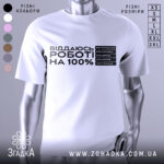 Футболка віддаюсь роботі, біла, зображена на манекені, фон світло-сірий, принт чорного кольору з текстом про відсотки на дні тижня.