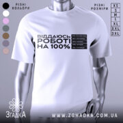 Футболка віддаюсь роботі, біла, зображена на манекені, фон світло-сірий, принт чорного кольору з текстом про відсотки на дні тижня.