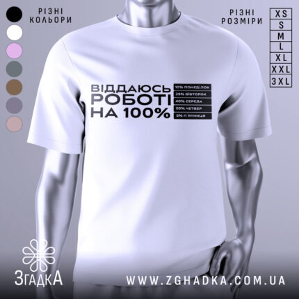 Футболка віддаюсь роботі, біла, зображена на манекені, фон світло-сірий, принт чорного кольору з текстом про відсотки на дні тижня.