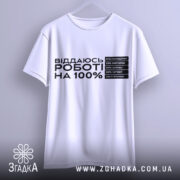 Футболка віддаюсь роботі, біла, підвішена на вішалці, фон світло-сірий, принт чорного кольору з текстом про відсотки на дні тижня.