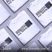 Футболка віддаюсь роботі, біла, зображена на манекені, фон світло-сірий, принт чорного кольору з текстом про відсотки на дні тижня.