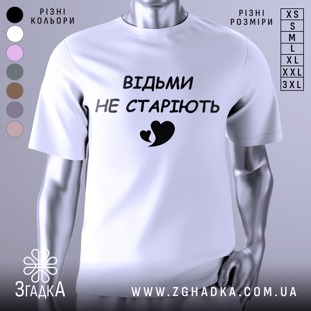 Футболка відьми не старіють, білого кольору, зображена з фронтального ракурсу на манекені, фон світло-сірий, принт чорного кольору з написом 'ВІДЬМИ НЕ СТАРІЮТЬ' та малюнком серця.