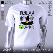 Футболка відьми не старіють, білого кольору, зображена з фронтального ракурсу на манекені, фон нейтральний, принт містить чорну відьомську шапку, зелену колбу з отрутою та текст.