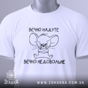 Футболка вєчно надуте, білого кольору, зображена в плоскому вигляді, фон світлий, принт з малюнком мишеняти з сердитим виразом обличчя та написом 'вєчно недовольне', на комірці прикріплена етикетка.