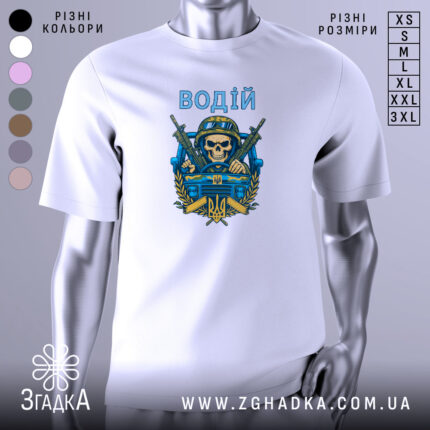 Футболка водій військовий, біла, зображена на манекені, фон світло-сірий, принт з черепом у військовій касці, двома автоматами та гербом України, текст 'ВОДІЙ' зверху принта.