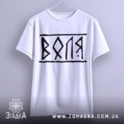 Футболка воля білого кольору, підвішена на вішалці, з чорним принтом 'ВОЛЯ', фон світло-сірий, ракурс спереду.