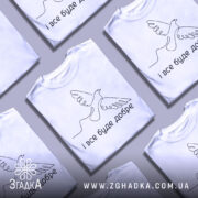 Футболка все буде добре. Біла футболка на манекені, зображена спереду. На фоні світло-сірий градієнт. Принт зображає птаха з розпростертими крилами та написом 'і все буде добре' у нижній частині.