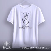 Футболка все буде Україна, біла, підвішена на вішалці, фон світло-сірий, принт чорного кольору з написом 'Ми Разом! Все буде Україна!' та стилізованим гербом.