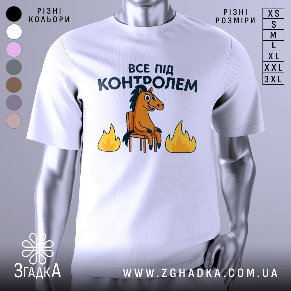 Futbolka Vse Pid Kontrolem Mem Dlia Harnoho Nastroiu 1 Футболка все під контролем, білого кольору, зображена з фронтального ракурсу на манекені, фон нейтральний, принт з веселим конем на стільці та вогнем по боках.
