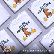 Футболка все під контролем, білого кольору, зображена з фронтального ракурсу на манекені, фон нейтральний, принт з веселим конем на стільці та вогнем по боках.