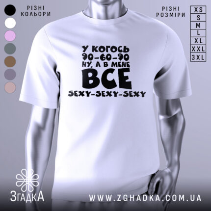 Футболка все сексі вайб, біла футболка з чорним принтом, зображена з правого ракурсу на манекені, фон світлий, принт містить текст з жартом про розміри.