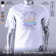 Футболка все що не робиться, білого кольору, зображена з фронтального ракурсу, на фоні світло-сірого градієнту. Принт зображає сплячого кота на кольорових паперах з текстом українською мовою.