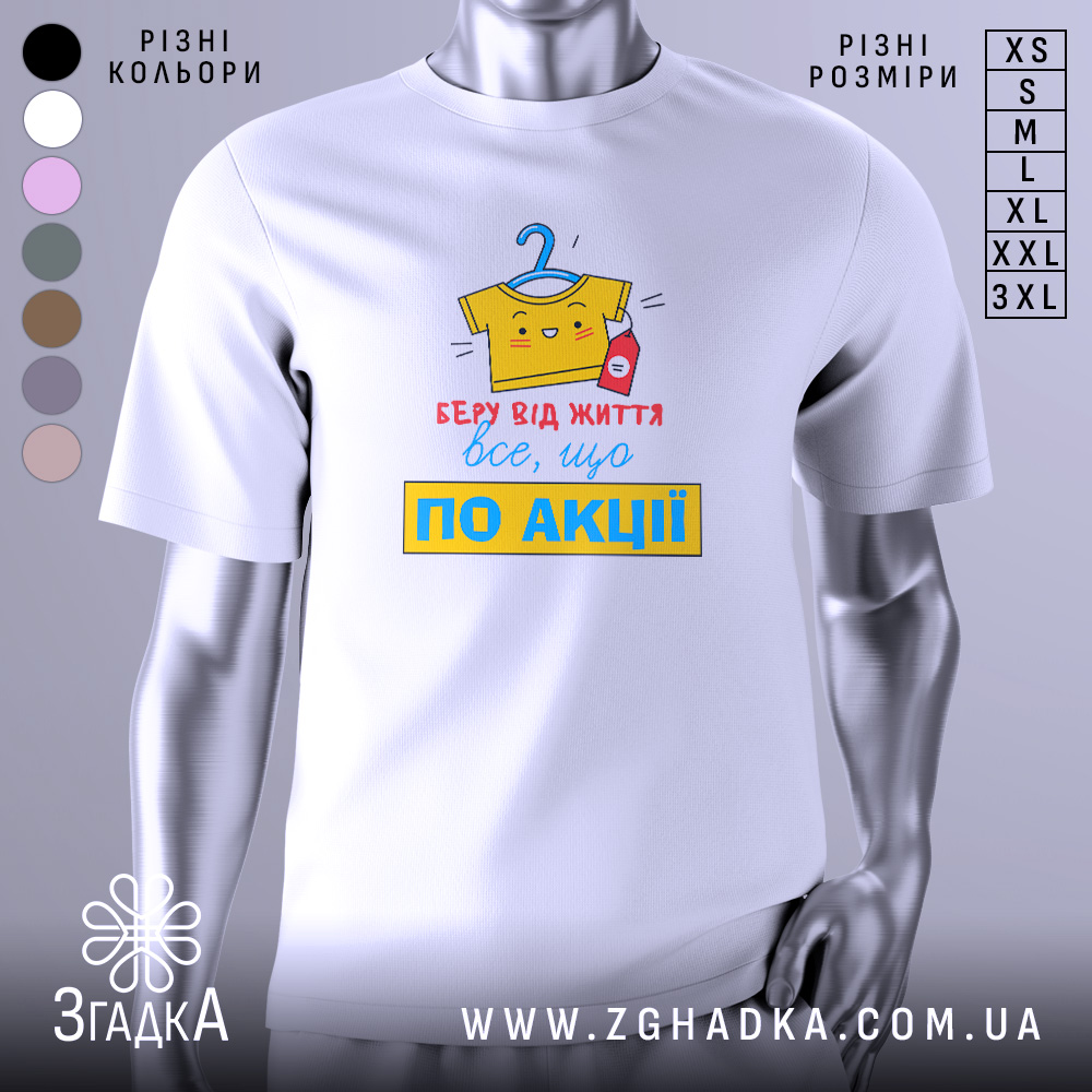 Футболка все, що по акції. Біла футболка з коротким рукавом, зображена з правого ракурсу на манекені. Фон світло-сірий, принт на футболці яскравий, з жовтою футболкою, що висить на вішалці, та червоним пляшечкою, текст червоний і жовтий.