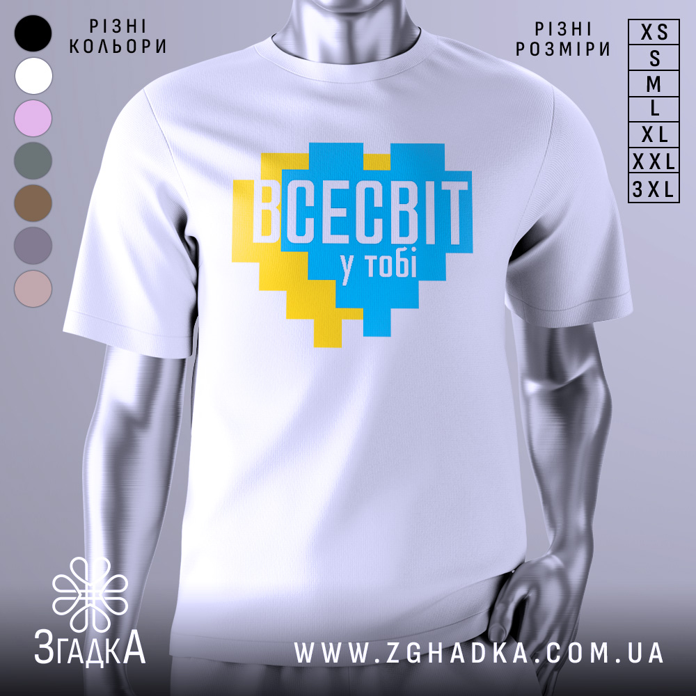Футболка всесвіт у тобі, біла, зображена на манекені, фон світло-сірий, принт у формі серця з жовтими та блакитними квадратами, текст "ВСЕСВІТ у тобі" великими буквами.