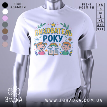 Футболка вихователь року, біла, зображена з фронтального ракурсу, фон нейтральний, принт містить кольорові малюнки дітей, книжку, веселку та декоративні елементи.