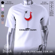 Футболка винищувач сухого білого кольору, зображена на манекені з правого ракурсу, фон нейтральний, принт з червоним курчам у келиху та літаком, текст під принтом чорного кольору.