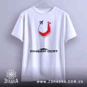 Футболка винищувач сухого білого кольору, зображена на манекені з фронтального ракурсу, фон нейтральний, принт з червоним курчам у келиху та літаком, текст під принтом чорного кольору.