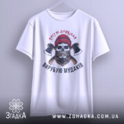 Футболка вирубую мудаків, білого кольору, зображена з фронтального ракурсу, фон світло-сірий, принт з черепом, бородою та сокирами, червона шапка на черепі.