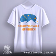 Футболка виживуть тільки мрійники. Біла футболка, підвішена на вішалці, з принтом синього кольору, що зображає космічну істоту. Текст оранжевого кольору розташований під малюнком. Фон світлий, з легким градієнтом.