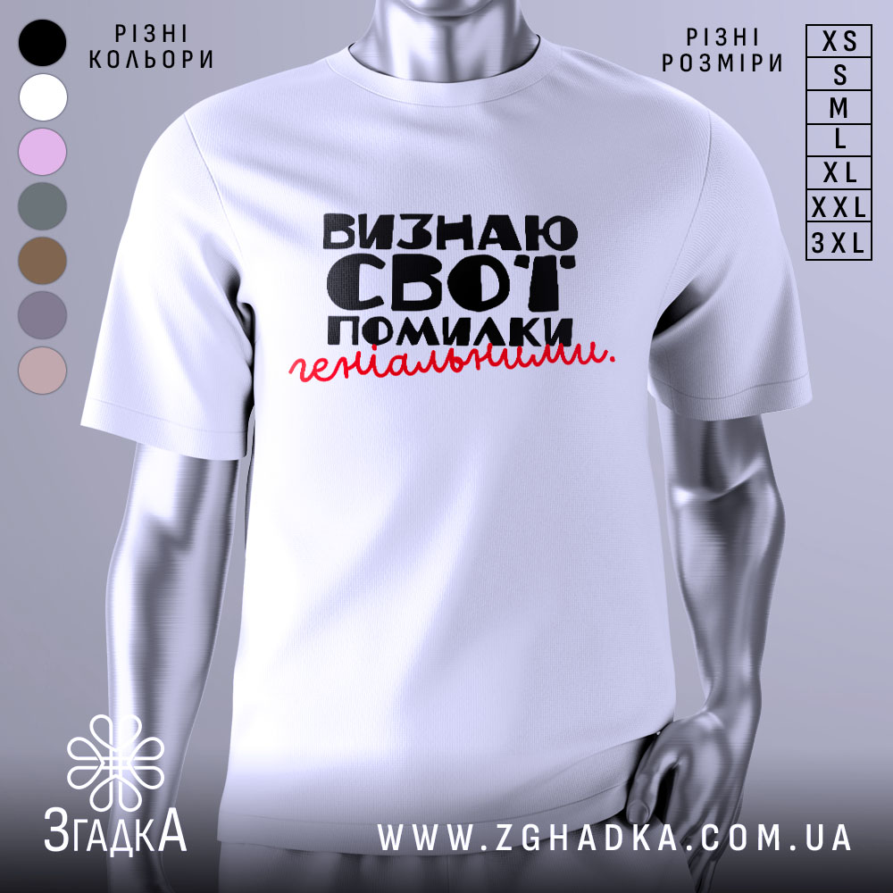Футболка визнаю свої помилки, білого кольору, зображена на манекені з правого боку, фон світло-сірий, принт чорного кольору з червоним акцентом, текст розташований по центру.