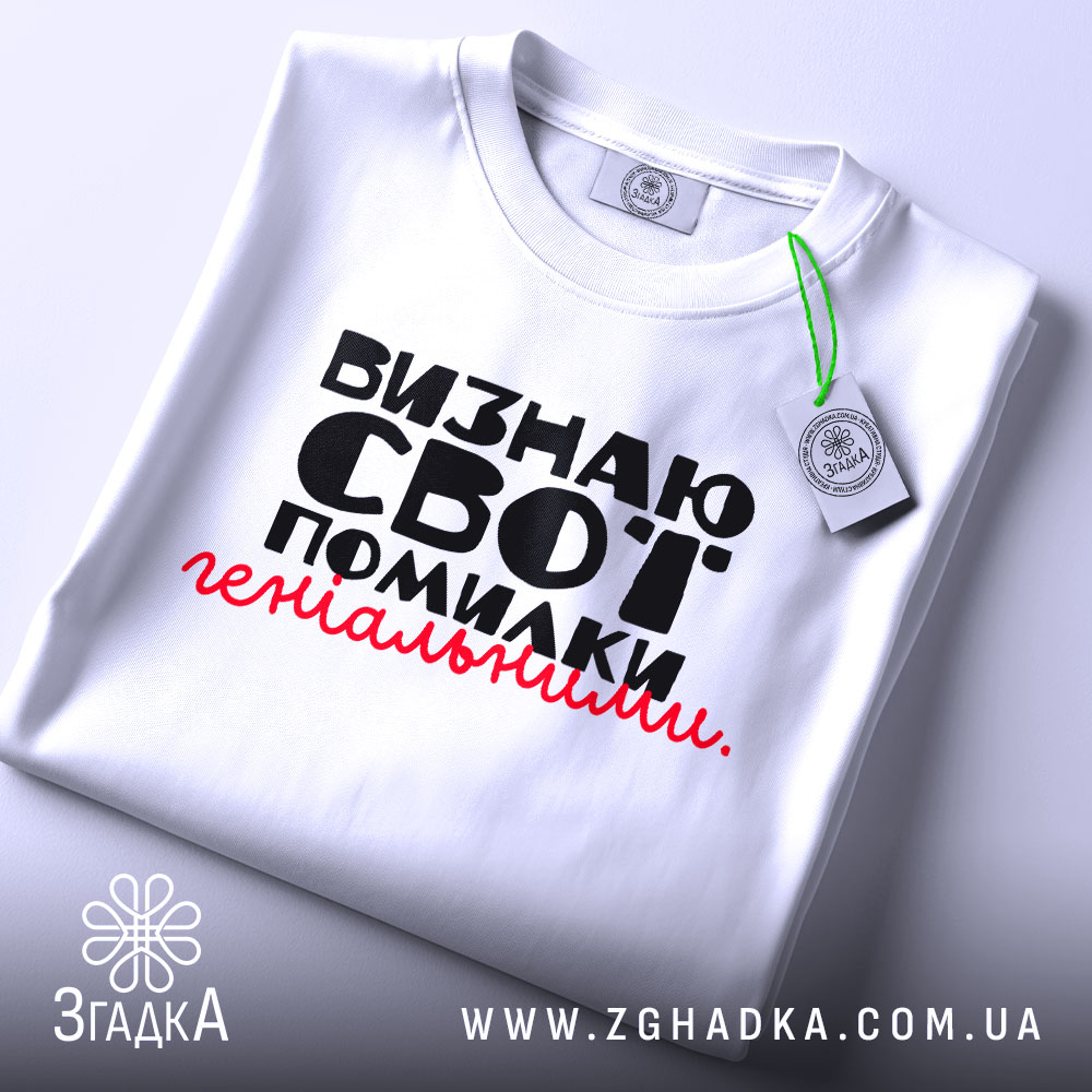 Футболка визнаю свої помилки, білого кольору, складена на плоскій поверхні, фон світло-сірий, принт чорного кольору з червоним акцентом, текст розташований по центру, на комірці видна етикетка.