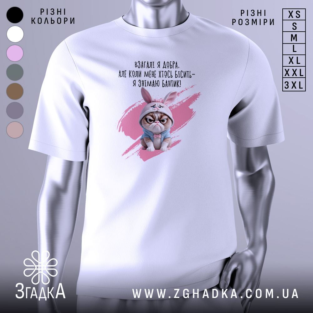 Футболка взагалі я добра. Білий колір, зображена з фронтального ракурсу на манекені, фон світло-сірий. Принт зображає кішку в капюшоні зайця з текстом на українській мові.
