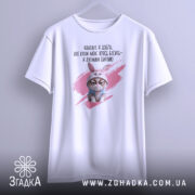 Футболка взагалі я добра. Білий колір, зображена з фронтального ракурсу, фон світло-сірий. Принт з кішкою в зайцевому капюшоні та текстом на українській мові.